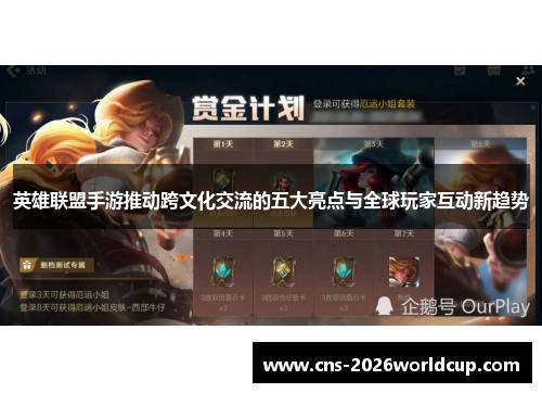英雄联盟手游推动跨文化交流的五大亮点与全球玩家互动新趋势 英雄联盟手游推动跨文化交流的五大亮点与全球玩家互动新趋势