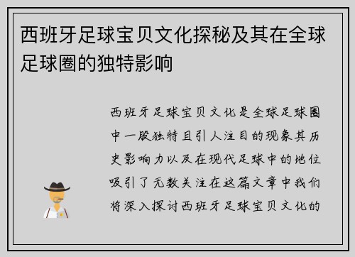 西班牙足球宝贝文化探秘及其在全球足球圈的独特影响 西班牙足球宝贝文化探秘及其在全球足球圈的独特影响