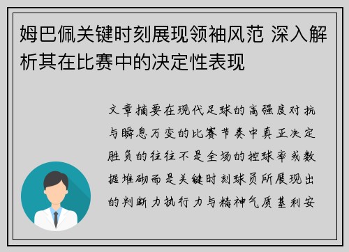 姆巴佩关键时刻展现领袖风范 深入解析其在比赛中的决定性表现 姆巴佩关键时刻展现领袖风范 深入解析其在比赛中的决定性表现