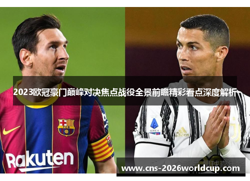 2023欧冠豪门巅峰对决焦点战役全景前瞻精彩看点深度解析