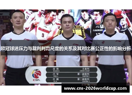 欧冠球迷压力与裁判判罚尺度的关系及其对比赛公正性的影响分析 欧冠球迷压力与裁判判罚尺度的关系及其对比赛公正性的影响分析