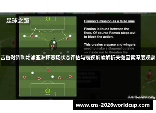 吉鲁对阵利物浦亚洲杯赛场状态评估与表现前瞻解析关键因素深度观察 吉鲁对阵利物浦亚洲杯赛场状态评估与表现前瞻解析关键因素深度观察