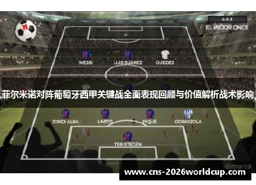 菲尔米诺对阵葡萄牙西甲关键战全面表现回顾与价值解析战术影响 菲尔米诺对阵葡萄牙西甲关键战全面表现回顾与价值解析战术影响