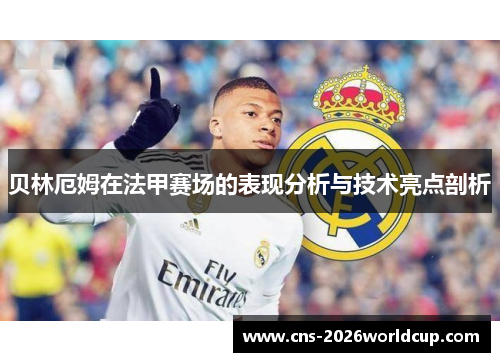 贝林厄姆在法甲赛场的表现分析与技术亮点剖析 贝林厄姆在法甲赛场的表现分析与技术亮点剖析