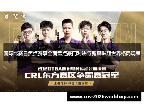 国际比赛日焦点赛事全面盘点豪门对决与新星崛起世界格局观察 国际比赛日焦点赛事全面盘点豪门对决与新星崛起世界格局观察