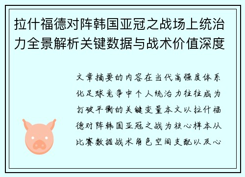 拉什福德对阵韩国亚冠之战场上统治力全景解析关键数据与战术价值深度解读 拉什福德对阵韩国亚冠之战场上统治力全景解析关键数据与战术价值深度解读