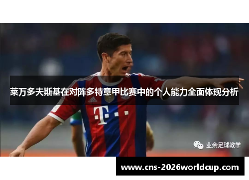莱万多夫斯基在对阵多特意甲比赛中的个人能力全面体现分析 莱万多夫斯基在对阵多特意甲比赛中的个人能力全面体现分析