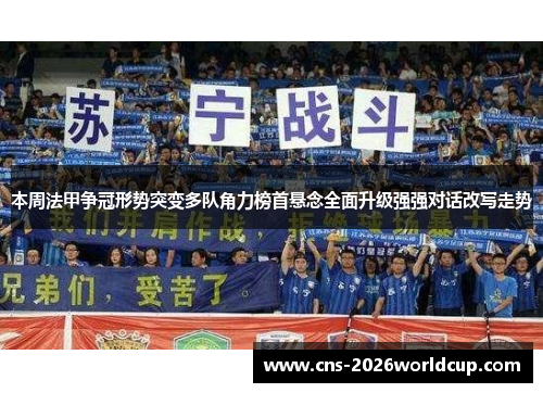 本周法甲争冠形势突变多队角力榜首悬念全面升级强强对话改写走势 本周法甲争冠形势突变多队角力榜首悬念全面升级强强对话改写走势