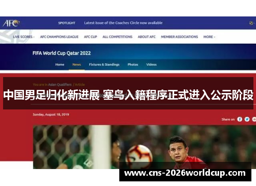 中国男足归化新进展 塞鸟入籍程序正式进入公示阶段