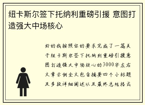 纽卡斯尔签下托纳利重磅引援 意图打造强大中场核心
