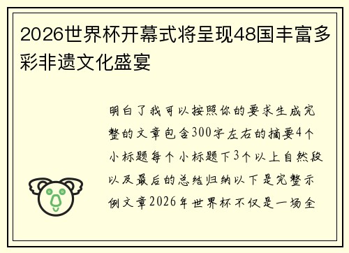 2026世界杯开幕式将呈现48国丰富多彩非遗文化盛宴