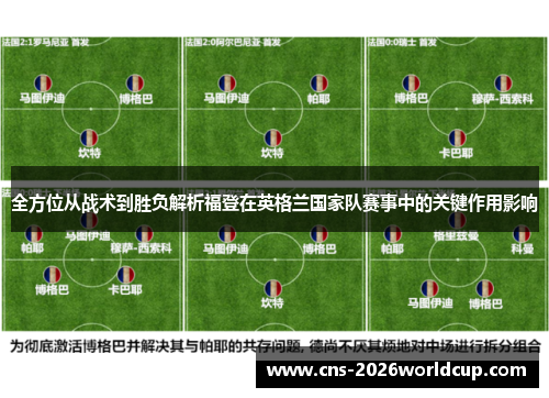 全方位从战术到胜负解析福登在英格兰国家队赛事中的关键作用影响