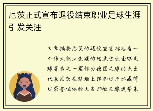 厄茨正式宣布退役结束职业足球生涯引发关注