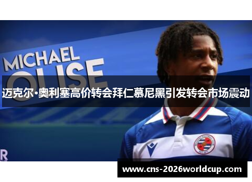 迈克尔·奥利塞高价转会拜仁慕尼黑引发转会市场震动