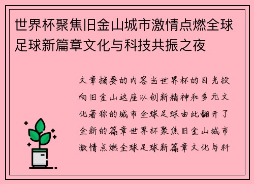世界杯聚焦旧金山城市激情点燃全球足球新篇章文化与科技共振之夜