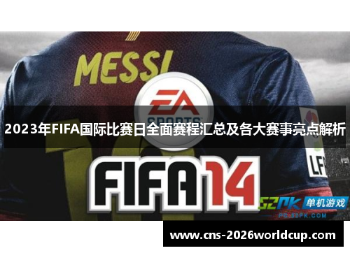 2023年FIFA国际比赛日全面赛程汇总及各大赛事亮点解析