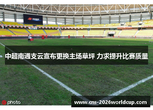 中超南通支云宣布更换主场草坪 力求提升比赛质量 中超南通支云宣布更换主场草坪 力求提升比赛质量