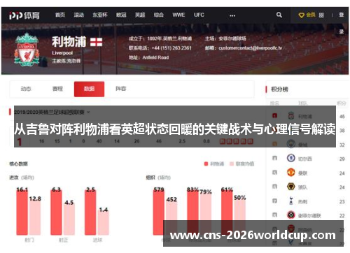 从吉鲁对阵利物浦看英超状态回暖的关键战术与心理信号解读 从吉鲁对阵利物浦看英超状态回暖的关键战术与心理信号解读