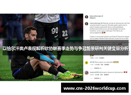 以恰尔汗奥卢表现解析欧协联赛季走势与争冠前景研判关键变量分析 以恰尔汗奥卢表现解析欧协联赛季走势与争冠前景研判关键变量分析
