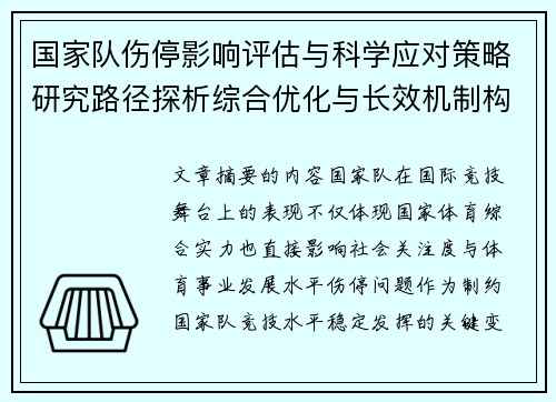 国家队伤停影响评估与科学应对策略研究路径探析综合优化与长效机制构建 国家队伤停影响评估与科学应对策略研究路径探析综合优化与长效机制构建