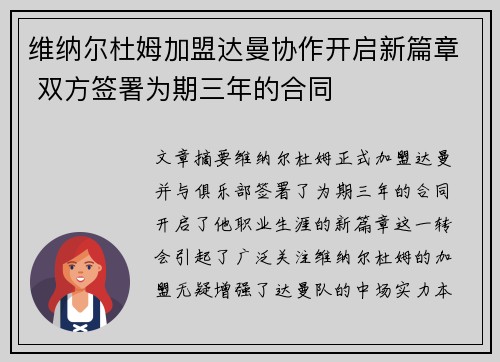 维纳尔杜姆加盟达曼协作开启新篇章 双方签署为期三年的合同
