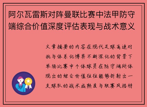 阿尔瓦雷斯对阵曼联比赛中法甲防守端综合价值深度评估表现与战术意义