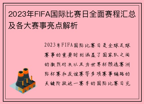 2023年FIFA国际比赛日全面赛程汇总及各大赛事亮点解析