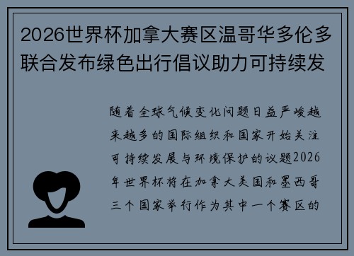2026世界杯加拿大赛区温哥华多伦多联合发布绿色出行倡议助力可持续发展 2026世界杯加拿大赛区温哥华多伦多联合发布绿色出行倡议助力可持续发展