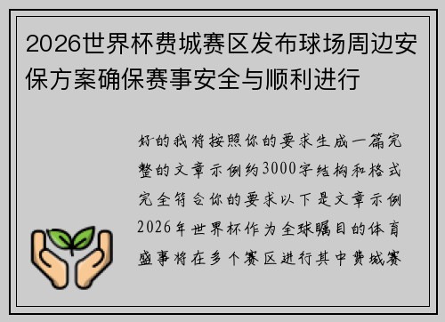 2026世界杯费城赛区发布球场周边安保方案确保赛事安全与顺利进行 2026世界杯费城赛区发布球场周边安保方案确保赛事安全与顺利进行