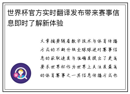 世界杯官方实时翻译发布带来赛事信息即时了解新体验 世界杯官方实时翻译发布带来赛事信息即时了解新体验