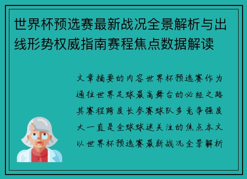世界杯预选赛最新战况全景解析与出线形势权威指南赛程焦点数据解读 世界杯预选赛最新战况全景解析与出线形势权威指南赛程焦点数据解读