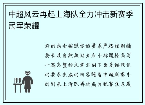 中超风云再起上海队全力冲击新赛季冠军荣耀 中超风云再起上海队全力冲击新赛季冠军荣耀