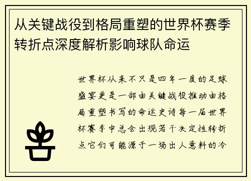 从关键战役到格局重塑的世界杯赛季转折点深度解析影响球队命运 从关键战役到格局重塑的世界杯赛季转折点深度解析影响球队命运