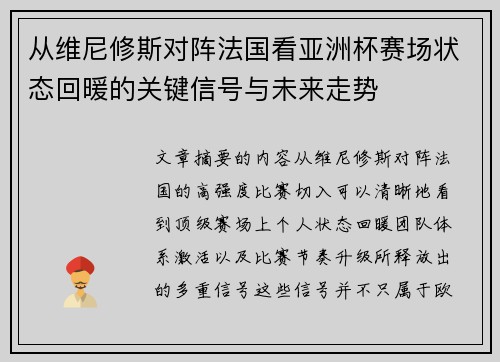 从维尼修斯对阵法国看亚洲杯赛场状态回暖的关键信号与未来走势 从维尼修斯对阵法国看亚洲杯赛场状态回暖的关键信号与未来走势