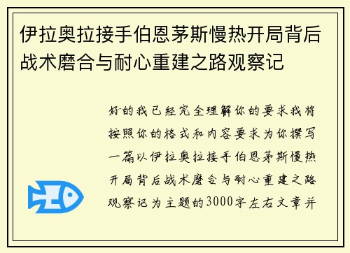 伊拉奥拉接手伯恩茅斯慢热开局背后战术磨合与耐心重建之路观察记