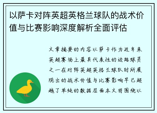 以萨卡对阵英超英格兰球队的战术价值与比赛影响深度解析全面评估