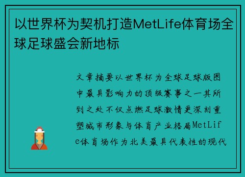 以世界杯为契机打造MetLife体育场全球足球盛会新地标