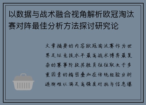 以数据与战术融合视角解析欧冠淘汰赛对阵最佳分析方法探讨研究论 以数据与战术融合视角解析欧冠淘汰赛对阵最佳分析方法探讨研究论