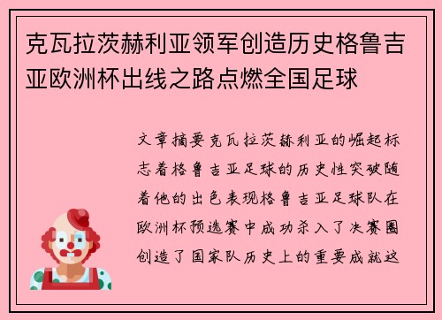 克瓦拉茨赫利亚领军创造历史格鲁吉亚欧洲杯出线之路点燃全国足球 克瓦拉茨赫利亚领军创造历史格鲁吉亚欧洲杯出线之路点燃全国足球