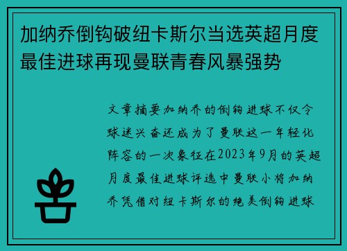 加纳乔倒钩破纽卡斯尔当选英超月度最佳进球再现曼联青春风暴强势 加纳乔倒钩破纽卡斯尔当选英超月度最佳进球再现曼联青春风暴强势