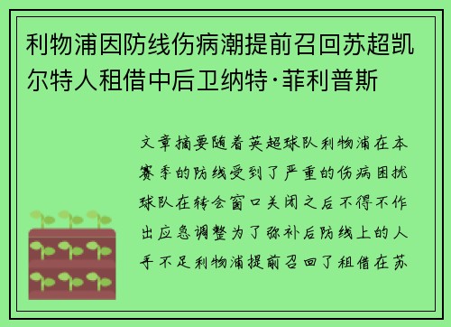利物浦因防线伤病潮提前召回苏超凯尔特人租借中后卫纳特·菲利普斯 利物浦因防线伤病潮提前召回苏超凯尔特人租借中后卫纳特·菲利普斯
