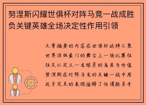 努涅斯闪耀世俱杯对阵马竞一战成胜负关键英雄全场决定性作用引领