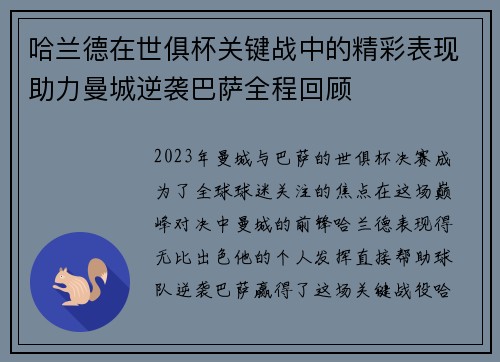 哈兰德在世俱杯关键战中的精彩表现助力曼城逆袭巴萨全程回顾