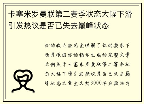 卡塞米罗曼联第二赛季状态大幅下滑引发热议是否已失去巅峰状态