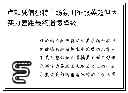 卢顿凭借独特主场氛围征服英超但因实力差距最终遗憾降级 卢顿凭借独特主场氛围征服英超但因实力差距最终遗憾降级