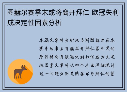 图赫尔赛季末或将离开拜仁 欧冠失利成决定性因素分析