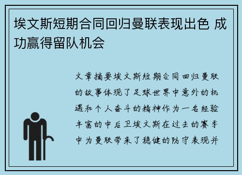 埃文斯短期合同回归曼联表现出色 成功赢得留队机会