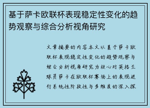 基于萨卡欧联杯表现稳定性变化的趋势观察与综合分析视角研究