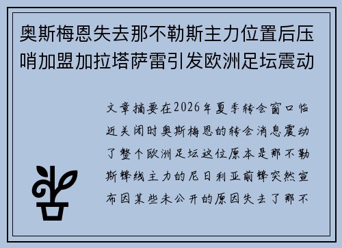 奥斯梅恩失去那不勒斯主力位置后压哨加盟加拉塔萨雷引发欧洲足坛震动 奥斯梅恩失去那不勒斯主力位置后压哨加盟加拉塔萨雷引发欧洲足坛震动
