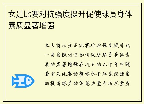 女足比赛对抗强度提升促使球员身体素质显著增强 女足比赛对抗强度提升促使球员身体素质显著增强